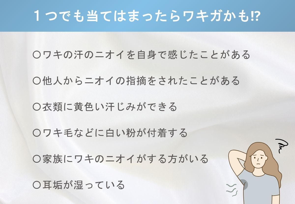 1つでも当てはまったらワキガかも？
